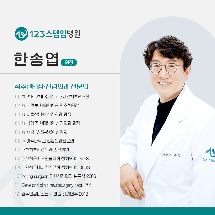한송엽 원장 척추·신경외과