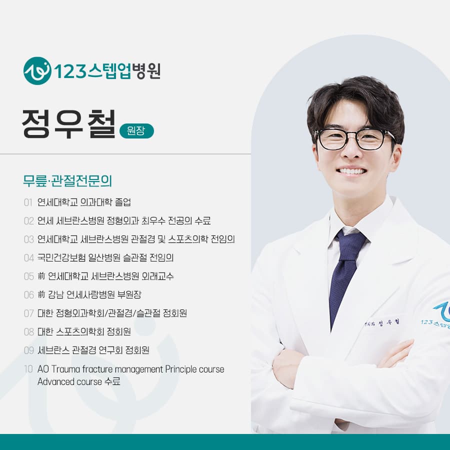 정우철 원장 무릎·관절