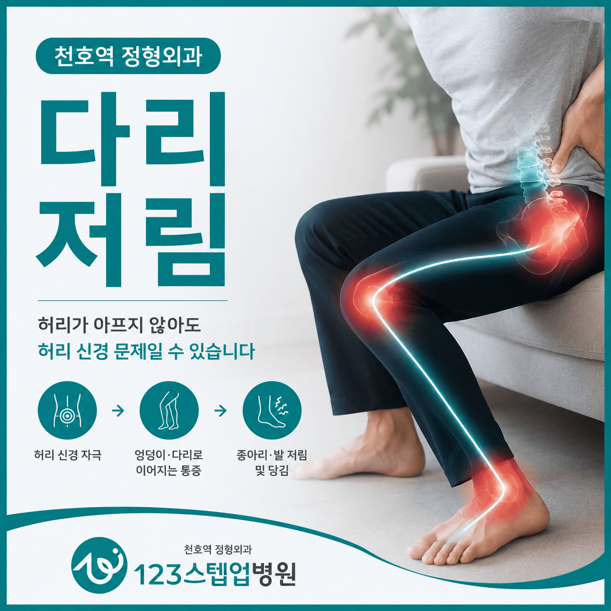허리가 아프지 않은데 다리가 저린다면?