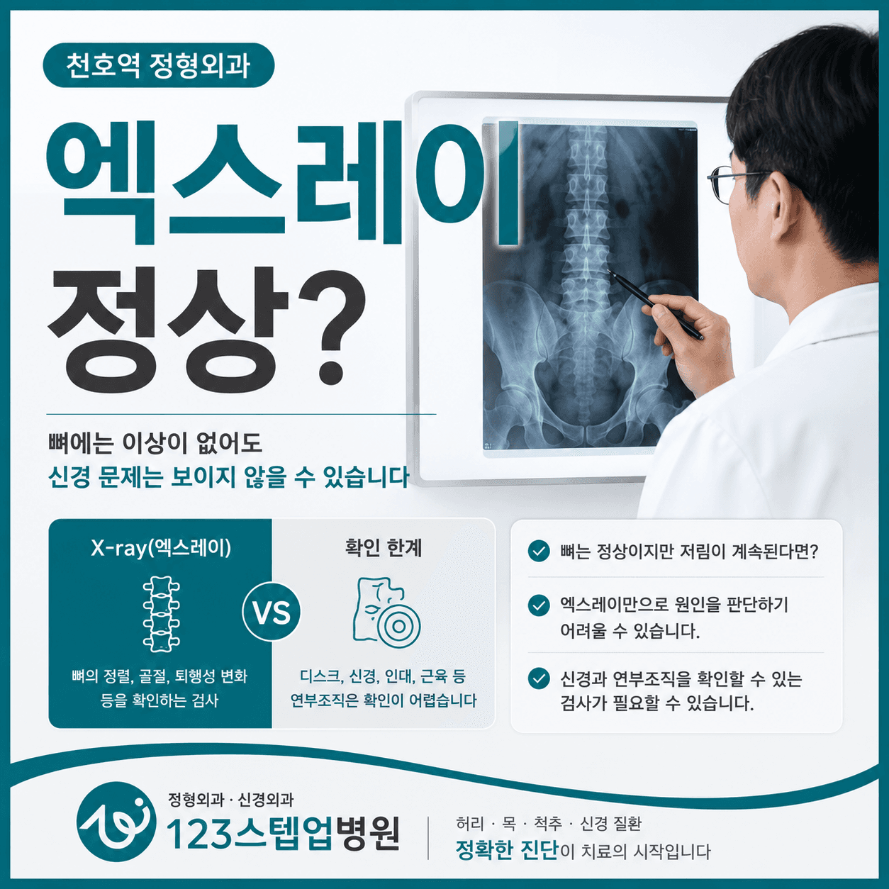X-ray가 정상인데도 통증이나 저림이 계속될까요?