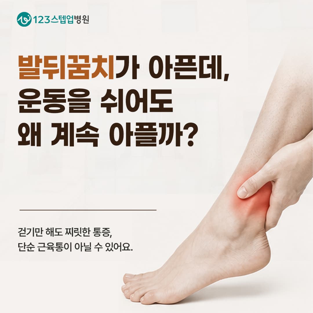 아킬레스건 통증, 아침 첫걸음이 아픈 이유는 무엇일까요?