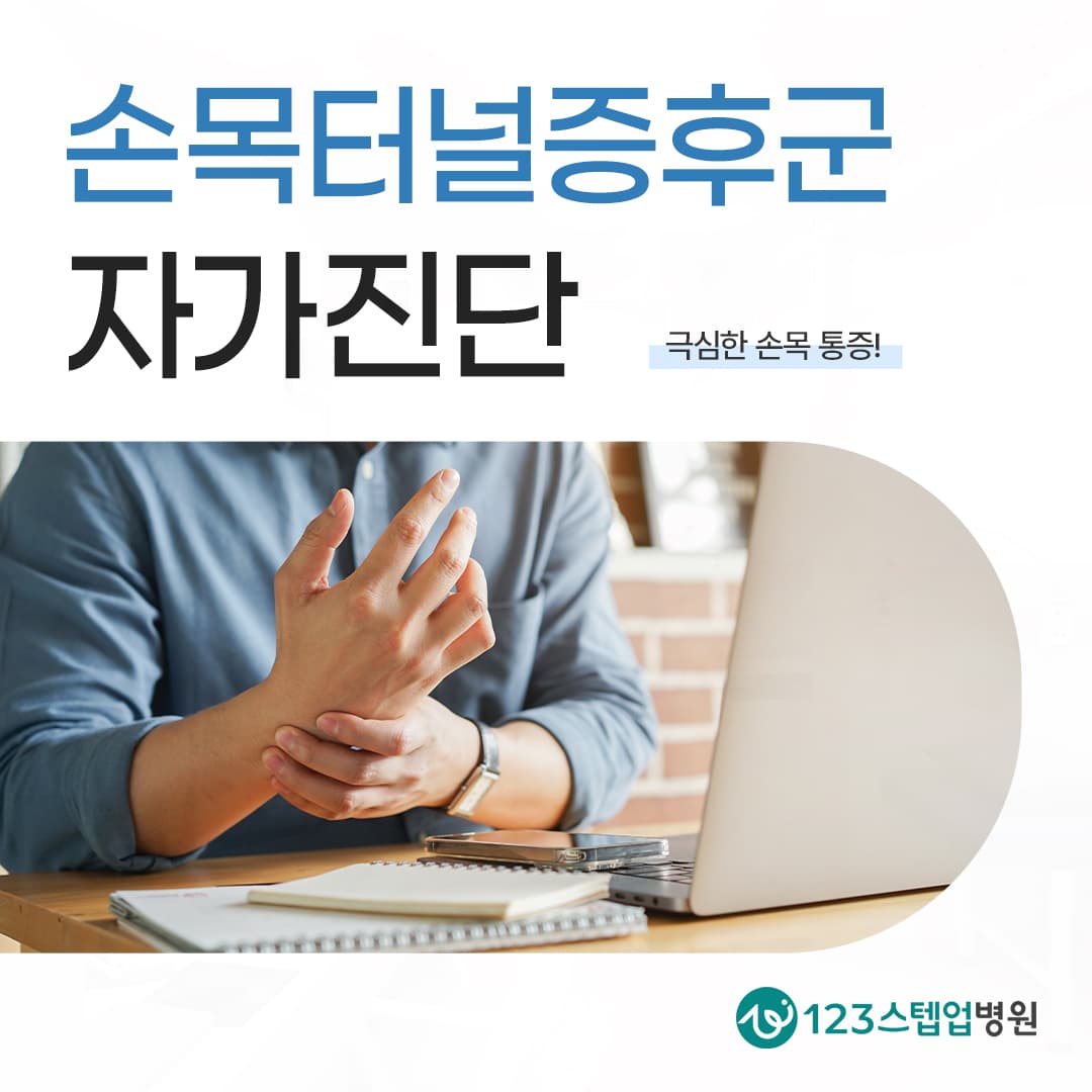 손목터널증후군, 어느 손가락부터 저릴까요?