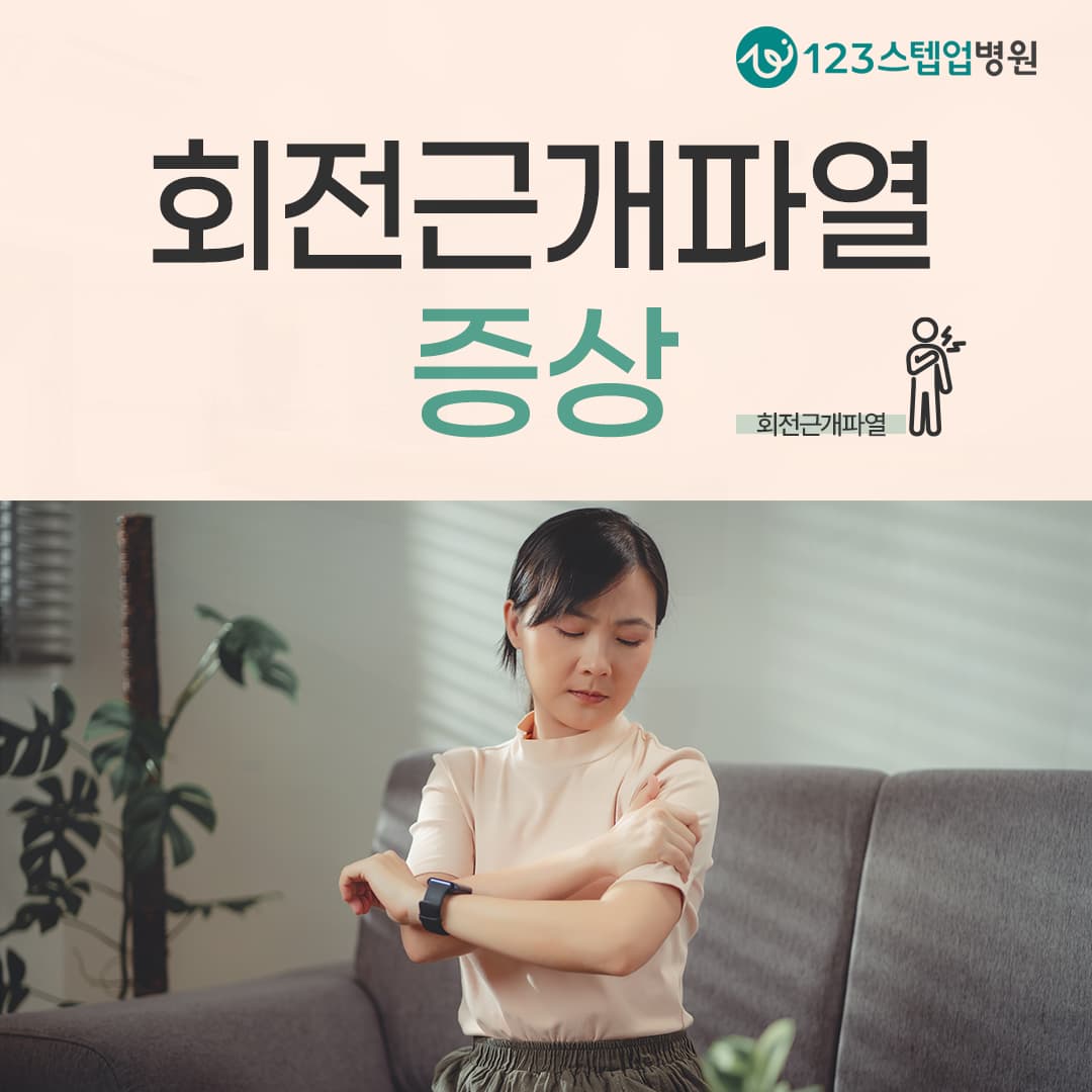 회전근개파열과 오십견, 증상은 어떻게 다를까요?