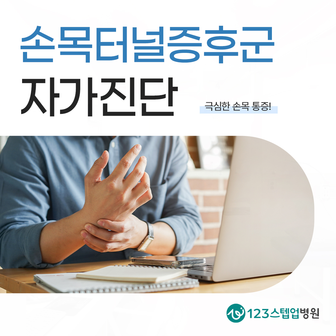 손목터널증후군, 어느 손가락부터 저릴까요?