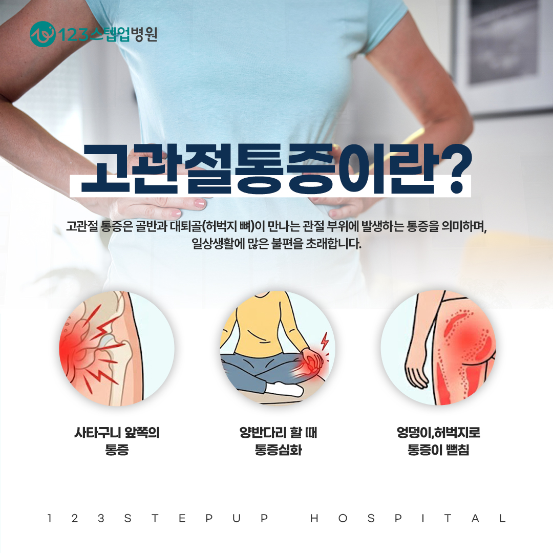 엉덩이 통증, 허리와 고관절을 어떻게 구분할까요?