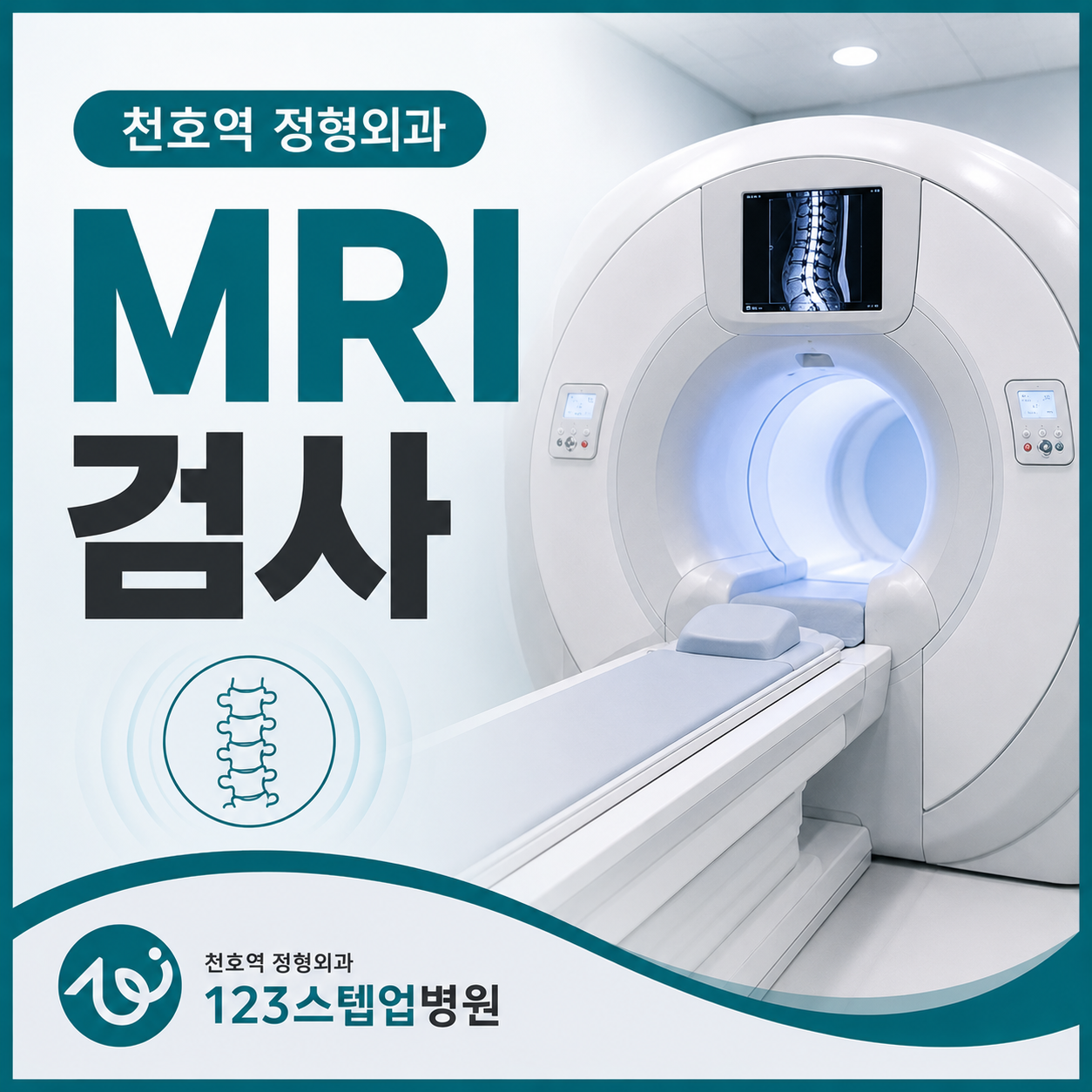 MRI 검사는 목·허리에서 무엇을 확인하기 위해 시행할까요?