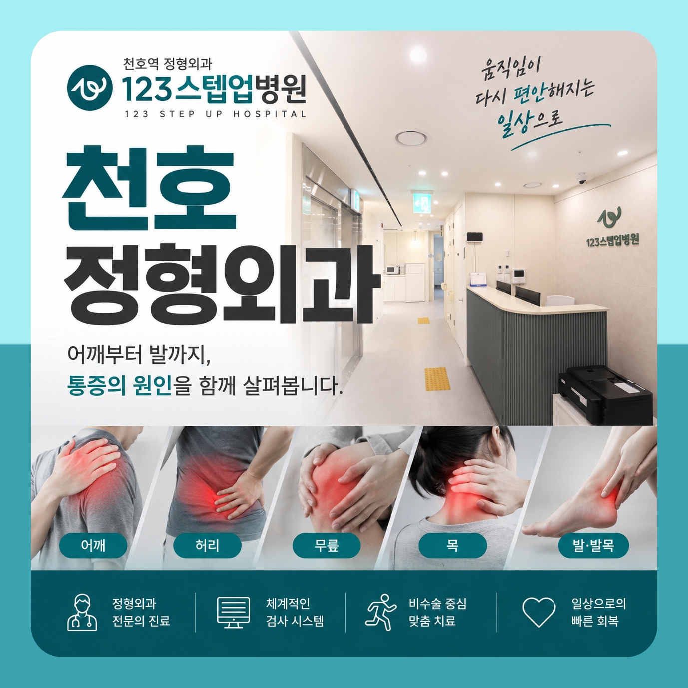 천호정형외과 진료 안내 — 어깨부터 발까지 123스텝업병원