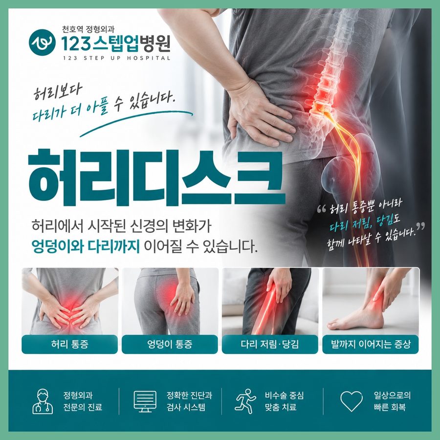 천호 정형외과 — 허리디스크 123스텝업병원 안내