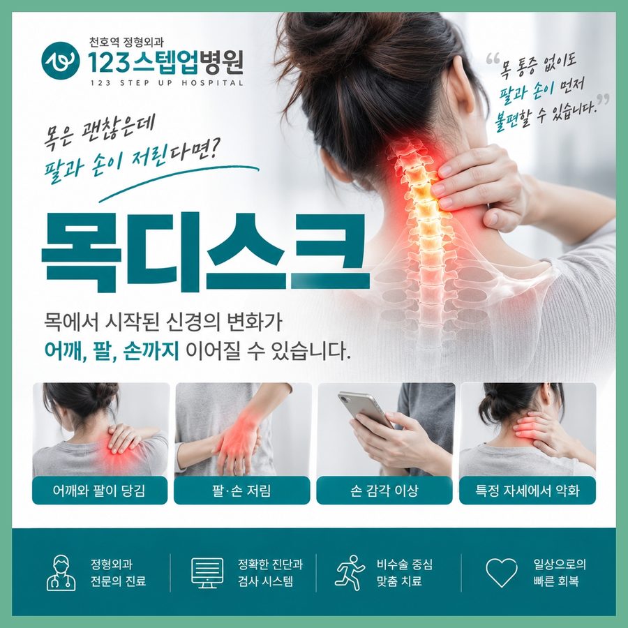 천호 정형외과 — 목디스크 123스텝업병원 안내