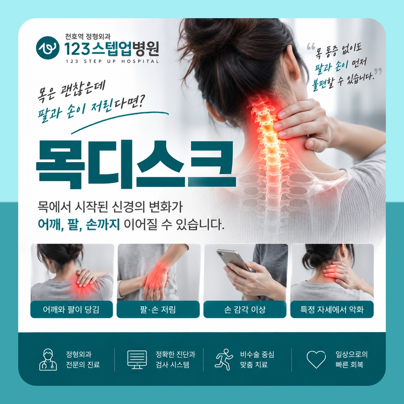 목디스크 저린 느낌이 동반되는 경우 123스텝업병원