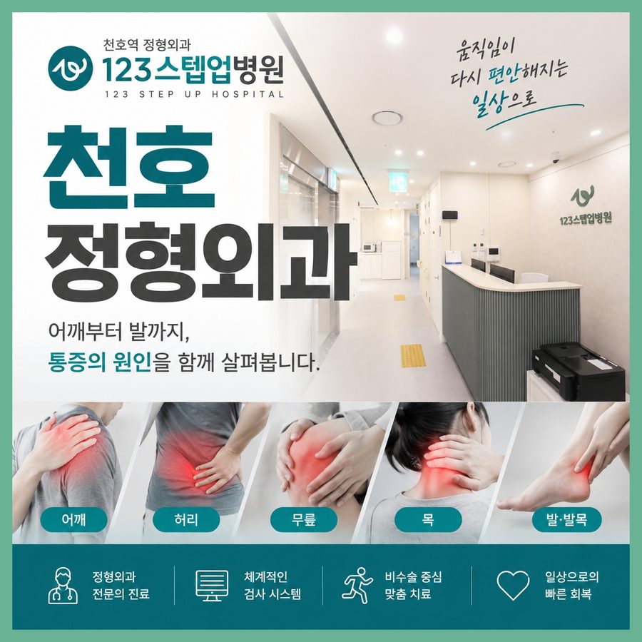 천호 정형외과에서 먼저 보는 것 — 아픈 자리와 원인 자리 123스텝업병원 안내
