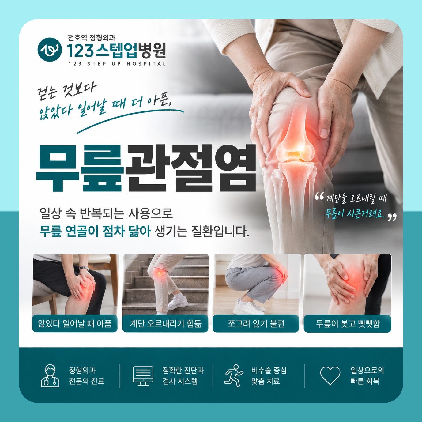 천호정형외과 무릎관절염 동작 차이를 구분한다면 123스텝업병원