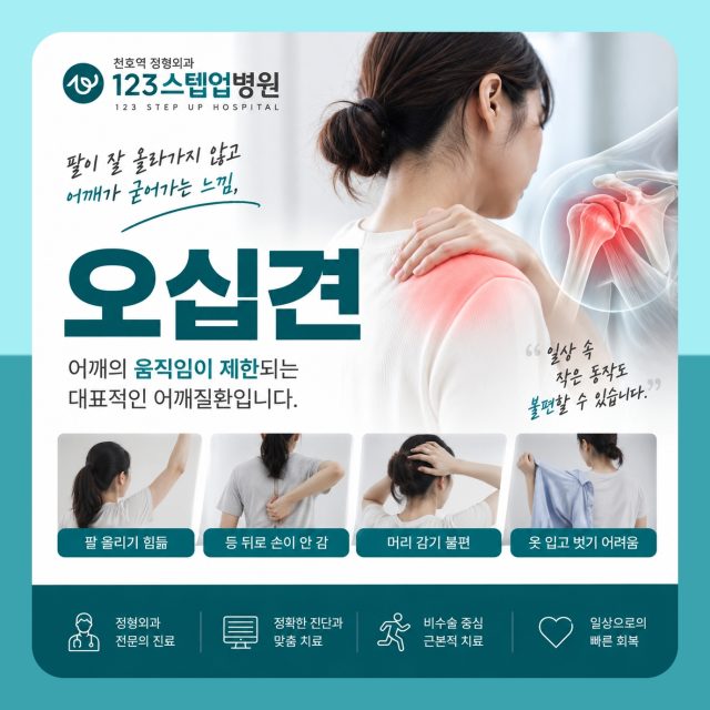 오십견 어깨 움직임이 중요하다면 123스텝업병원