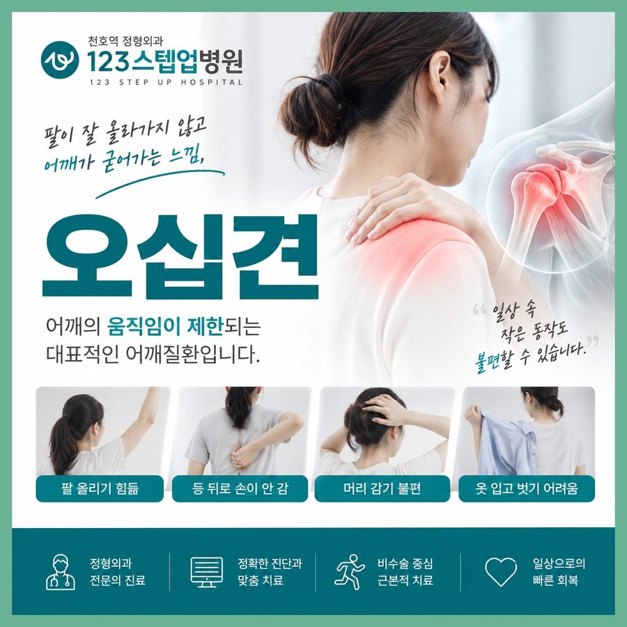 천호 정형외과 — 오십견 123스텝업병원 안내