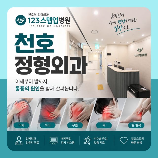 천호정형외과 진료 안내 — 어깨부터 발까지 123스텝업병원
