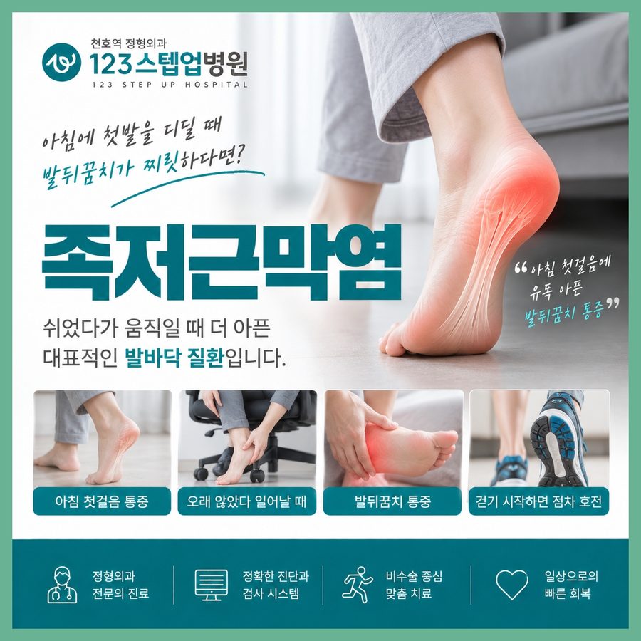천호 정형외과 — 족저근막염 123스텝업병원 안내