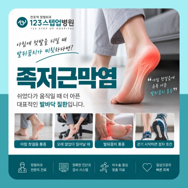 천호 정형외과, 족저근막염 어떻게 아픈지 살펴야 123스텝업병원